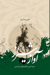 کتاب آواز شیراز اثر حمیده کرمی