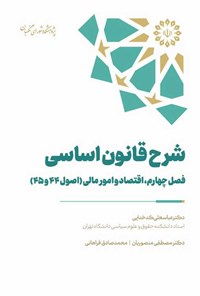کتاب شرح قانون اساسی؛ فصل چهارم، اقتصاد و امور مالی (اصول ۴۴ و ۴۵) اثر مصطفی  منصوریان