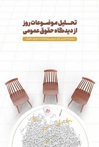 کتاب تحلیل موضوعات روز از دیدگاه حقوق عمومی اثر محمدحسن باقری خوزانی