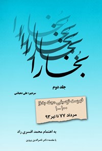 کتاب فهرست توصیفی مجله بخارا (جلد دوم) اثر محمد ﺍﻓﺴﺮﻱ ﺭﺍﺩ