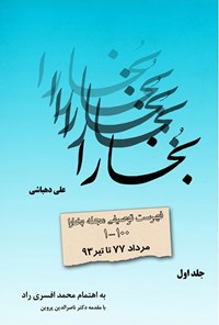 کتاب فهرست توصیفی مجله بخارا (جلد اول) اثر محمد افسری راد