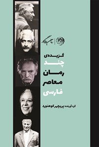 کتاب گزیده چند رمان معاصر فارسی اثر پریچهر کوهنورد