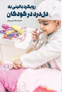 کتاب رویکرد بالینی به دل درد در کودکان اثر صدیقه امینی رنجبر