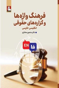 کتاب فرهنگ واژه ها و گزاره های حقوق اثر منصور  مختاری