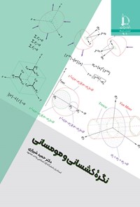 کتاب نگره کشسانی و مومسانی اثر حمید شیرازی