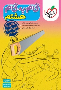 کتاب گام به گام هشتم؛ عربی اثر کیارش پورمهدی