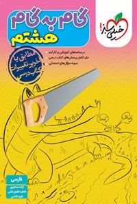 کتاب گام به گام هشتم؛ فارسی اثر آزاده ممتازپور