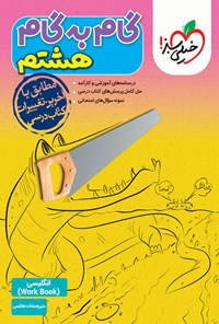 کتاب گام به گام هشتم؛ انگلیسی ۲ (WorkBook) اثر منیره سادات هاشمی
