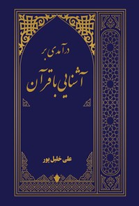 کتاب درآمدی بر آشنایی با قرآن اثر علی خلیل پور