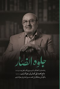 کتاب جلوه انصار اثر محمدحسین انصاریان خوانساری