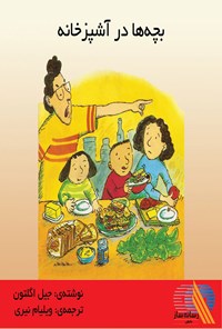 کتاب بچه ها در آشپزخانه اثر جیل اگلتون