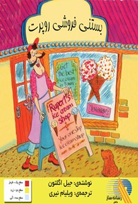 کتاب بستنی فروشی روپرت اثر جیل اگلتون