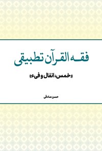 کتاب فقه القرآن تطبیقی؛ خمس، انفال و فیء اثر حسن صادقی