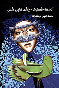 کتاب آدم ها - فصل ها - چشم هایی شنی اثر محمدامین مرشدزاده
