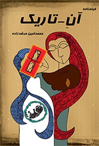 کتاب آن - تاریک اثر محمدامین مرشدزاده