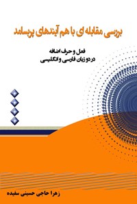 کتاب بررسی مقابله ای با هم آیندهای پربسامد اثر زهرا حاجی حسینی