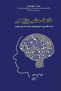کتاب خط مشی پژوهی اثر علی اصغر پور عزت