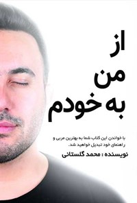 کتاب از من به خودم اثر محمد گلستانی
