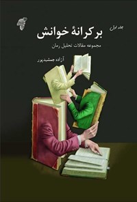 کتاب بر کرانه خوانش (جلد اول) اثر آزاده جمشیدپور