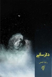 کتاب دگرسانی اثر رضا فتحی