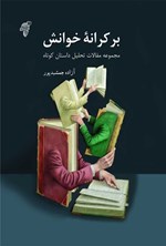 بر کرانه خوانش (جلد دوم) اثر آزاده جمشیدپور
