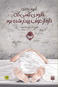 کتاب نابودی کسی که تازه از خواب بیدار شده بود اثر محمد فائزی‌فرد