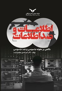 کتاب اطلاعات و ضد اطلاعات اثر امیرحسین مهدوی عرب