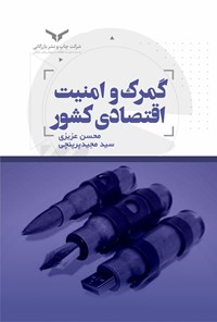 کتاب گمرک و امنیت اقتصادی کشور اثر محسن عزیزی