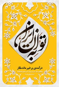 کتاب به توان ایران اثر محمدصالح طیب نیا