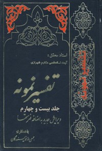 کتاب تفسیر نمونه (جلد بیست و چهارم) اثر ناصر مکارم شیرازی
