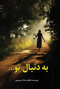 کتاب به دنبال تو... اثر فاطمه سادات موسوی