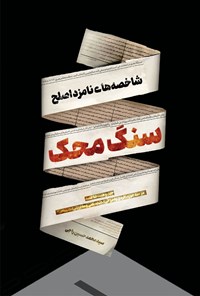 کتاب سنگ محک اثر سیدمحمدحسین راجی