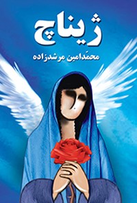 کتاب ژیناچ اثر محمدامین مرشدزاده