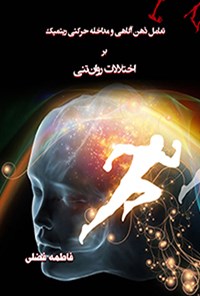 کتاب تعامل ذهن آگاهی و مداخله حرکتی ریتمیک بر اختلالات روان تنی اثر فاطمه فضلی