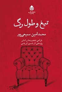 کتاب تیغ و طول رگ اثر محمدامین سمیعی پور