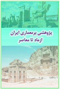 کتاب پژوهشی بر معماری ایران از ماد تا معاصر اثر علی اصغر سالاری