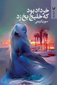 کتاب خرداد بود که خلیج یخ زد اثر سورن کریمی