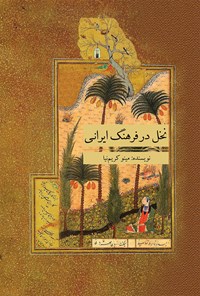 کتاب نخل در فرهنگ ایرانی اثر مینو کریم نیا