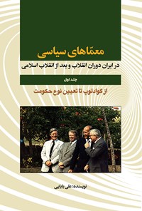کتاب معماهای سیاسی در ایران دوران انقلاب و بعد از انقلاب اسلامی: جلد اول اثر داود علی بابایی