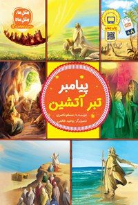 کتاب پیامبر تبر آتشین اثر مسلم ناصری