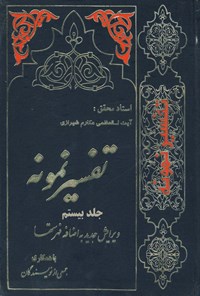 کتاب تفسیر نمونه (جلد بیستم) اثر ناصر مکارم شیرازی