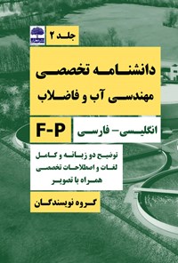 کتاب دانشنامه تخصصی مهندسی آب و فاضلاب (جلد دوم) اثر افشین منصوری