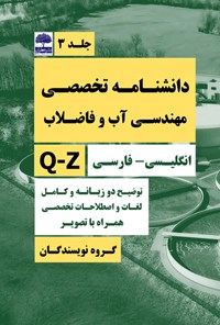کتاب دانشنامه تخصصی مهندسی آب و فاضلاب (جلد سوم) اثر افشین منصوری