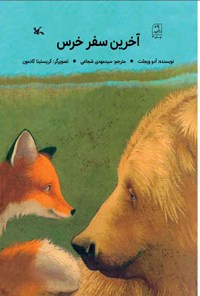 کتاب آخرین سفر خرس اثر اودو ویگلت