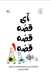 کتاب آی قصه قصه قصه (جلد اول) اثر زهره پریرخ