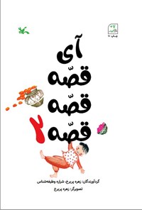 کتاب آی قصه قصه قصه (جلد دوم) اثر زهره پریرخ