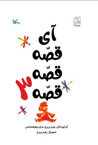 کتاب آی قصه قصه قصه (جلد سوم) اثر زهره پریرخ