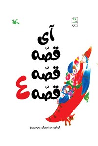 کتاب آی قصه قصه قصه (جلد چهارم) اثر زهره پریرخ