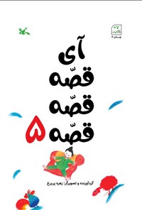 کتاب آی قصه قصه قصه (جلد پنجم) اثر زهره پریرخ