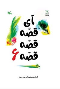 کتاب آی قصه قصه قصه (جلد ششم) اثر زهره پریرخ